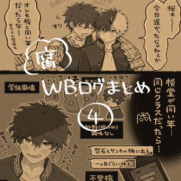 WBログ④