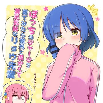 ぼっちちゃんのジャージが気に入ったリョウ先輩