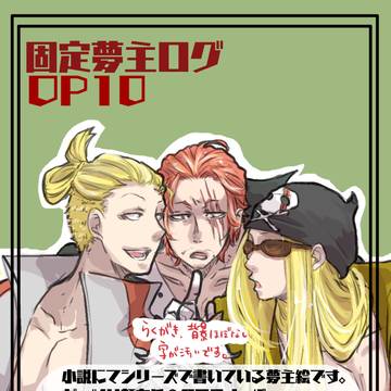 海賊夢ログ10