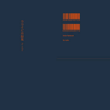 【サンプル】カカオビ再録集【在庫有り】