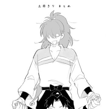土井きりまとめ