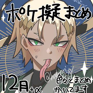 Twitterポケモン擬人化まとめ＋α(12)