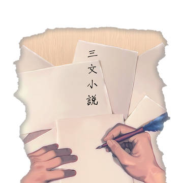 【web再録】三文小説【ジニセイ】