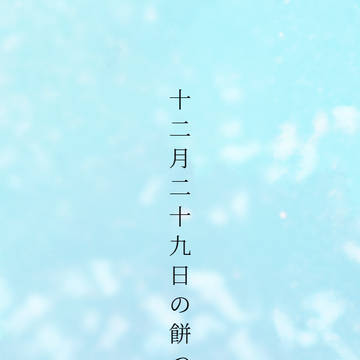 十二月二十九日の餅つき