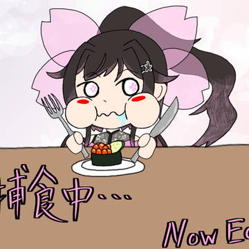 少女捕食中…Now Eating…