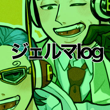 ジェルマlog