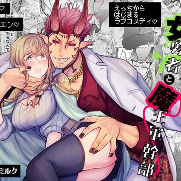 【予告】女勇者と魔王軍幹部
