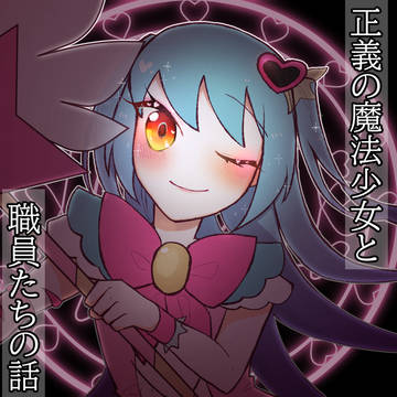 魔法少女と職員さん