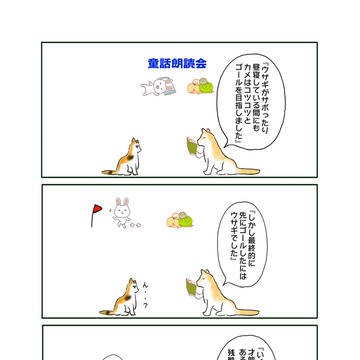 童話　ウサギとカメ