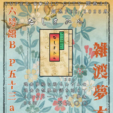 〖2025.1.12超忍FES冬 〗お品書きです!