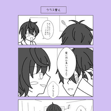 クラス替え