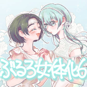 ぶる6