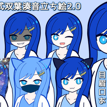 ユキヒナ式双葉湊音立ち絵2.0+2.1