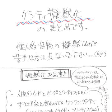 擬獣化クラティちゃん