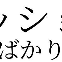 (久しい)まとめ