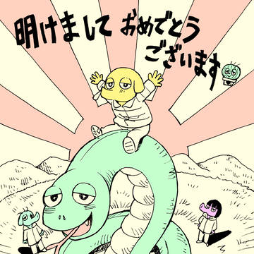 本年もよろしくお願いいたします。