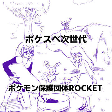 ポケスペ次世代　ポケモン保護団体ROCKET