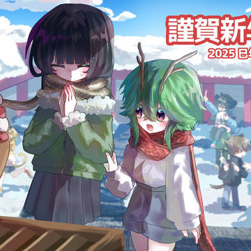 謹賀新年