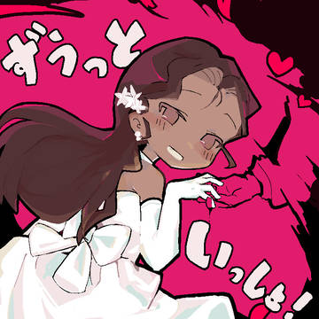 ずうっといっしょ!