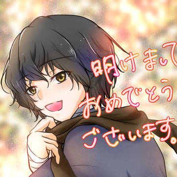 明けましておめでとうございます！