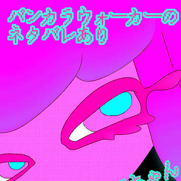 バンカラウォーカーで見たabxy