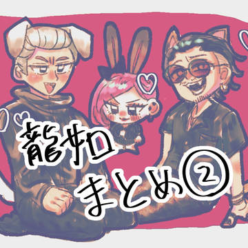 龍が如くログ2