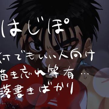 はじぽ
