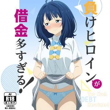 負けヒロインが借金多すぎる!(八奈見 杏菜)