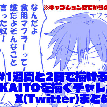 1週間と2日で描けるだけKAITOを描くチャレンジ