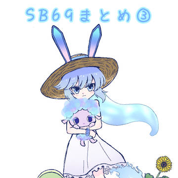 SB69まとめ3