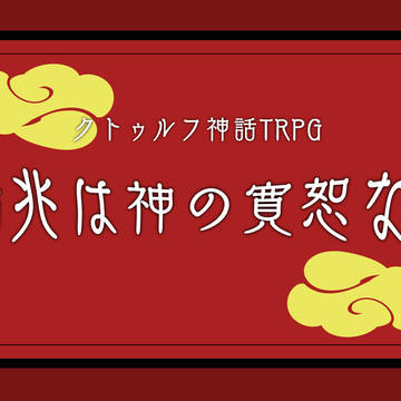 【CoCシナリオ】瑞兆は神の寛恕なり シナリオ素材