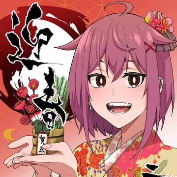 あけましておめでとうございます