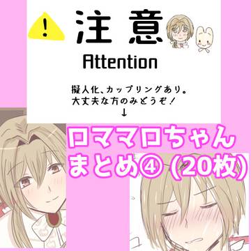 ロママロちゃんまとめ④