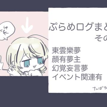 ぷらめログまとめ2