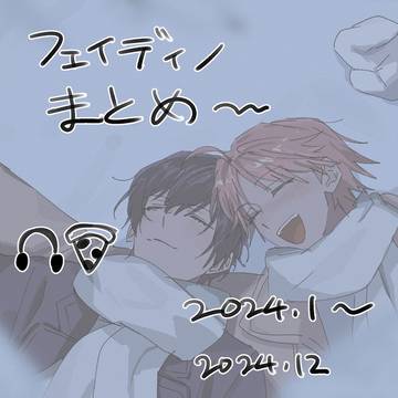 フェイディノまとめ④