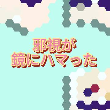 邪視