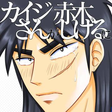 【ギャンハイ26】アカカイ新刊サンプル