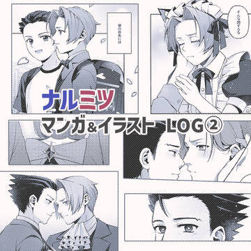 逆裁ナルミツLOG②