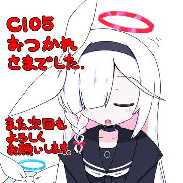 c105おつかれさまでした
