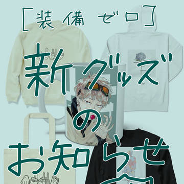 新グッズのお知らせ