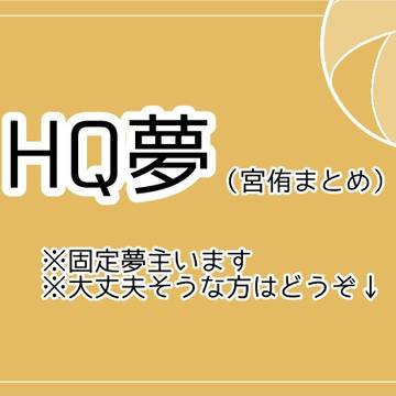 HQ夢まとめ（宮侑）