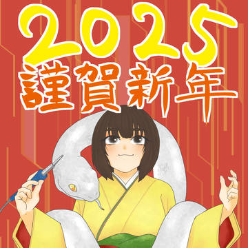 謹賀新年