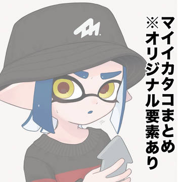 スプラまとめ④