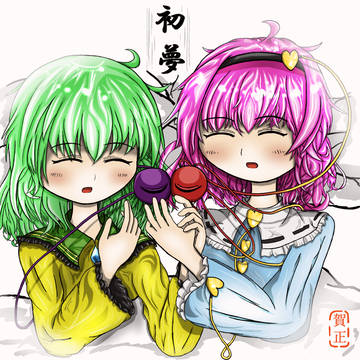 古明地姉妹　初夢