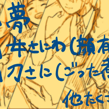 刀夢②
