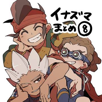 イナズマまとめ⑧
