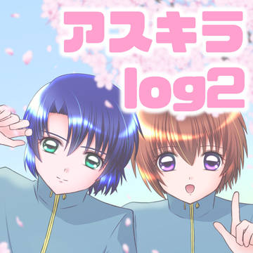 アスキラlog Vol.2（2023-2024）
