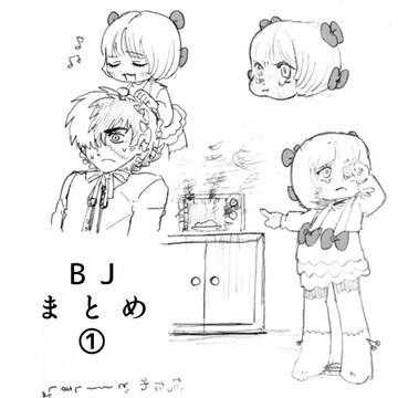 bjまとめ