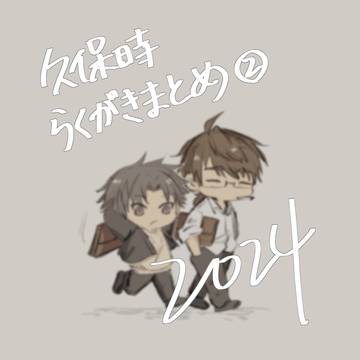 くぼとき②
