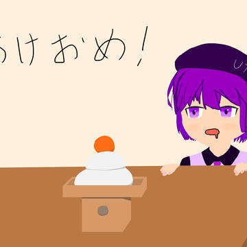 年賀状絵 (+α)